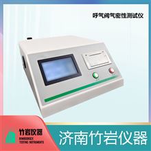 呼氣閥氣密性測試儀