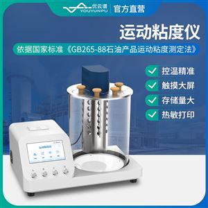 品氏運動粘度儀