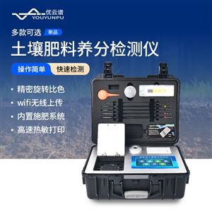 科研级土壤肥料养分检测仪