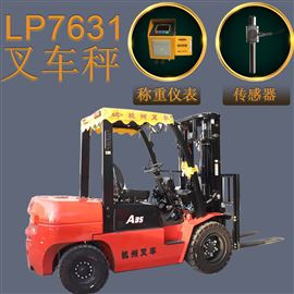 LP7631LP7631机动叉车秤