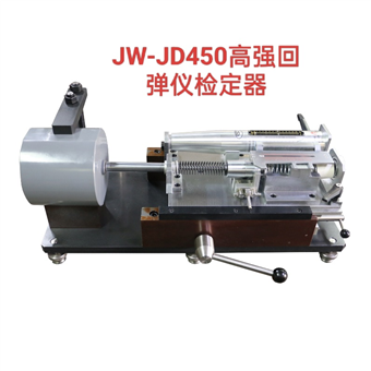 JW-JD450型高強(qiáng)回彈儀檢定器/檢定裝置