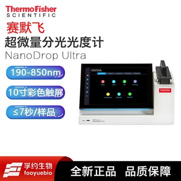 美國賽默飛NanoDrop Ultra超微量分光光度計(jì)