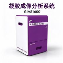 GIAS1600凝胶成像系统