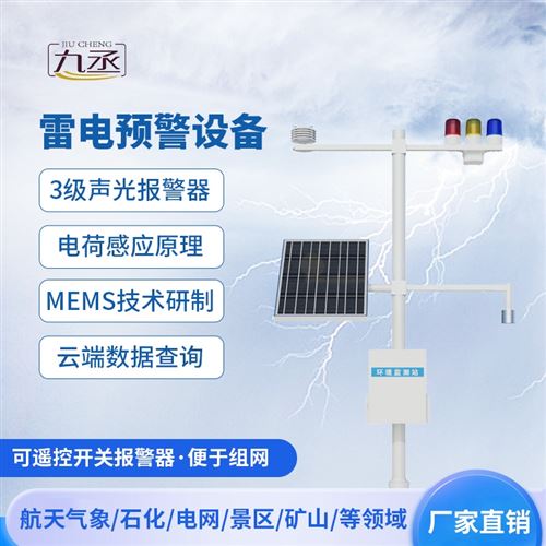 雷电预警设备