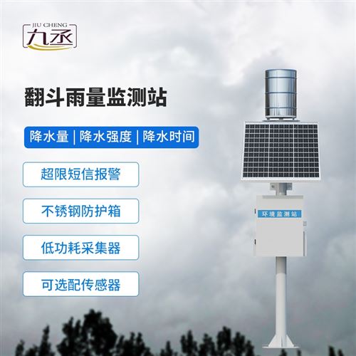 雨水實時監測系統