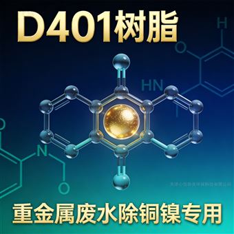D401螯合树脂重金属废水处理