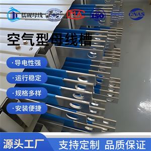 多规格空气型母线槽