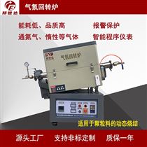 BJXG-8-10粉體回轉(zhuǎn)窯 氣氛保護(hù)爐 堿活化爐