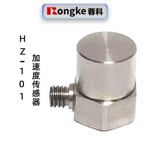 蓉科HZ-101加速度傳感器