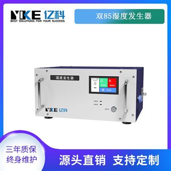 双85湿度发生器