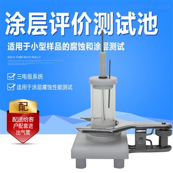 F005涂层评价测试池