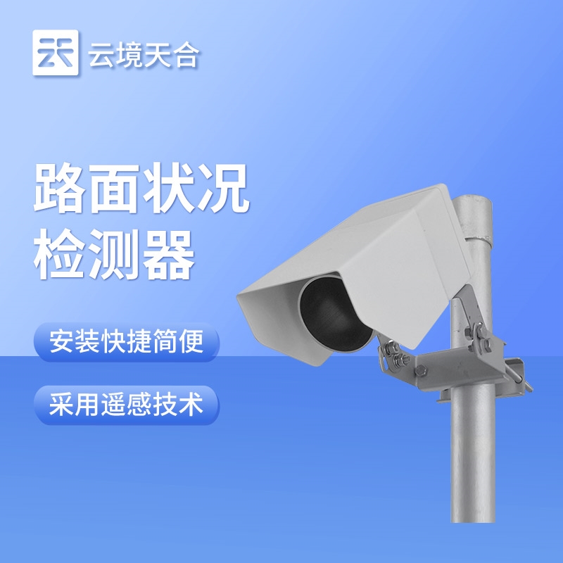 TH-LM1路面状况检测器