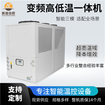 变频高低温一体机