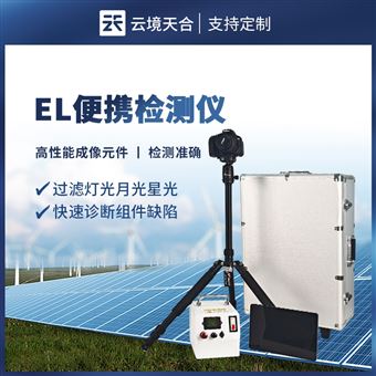 TH-EL1光伏便攜式EL檢測(cè)儀