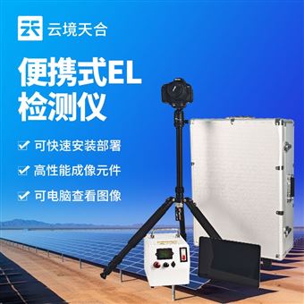 TH-EL3光伏电站便携式EL检测仪