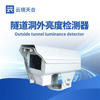 TH-DW1隧道洞外亮度检测器