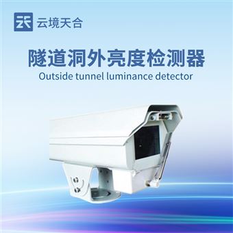 TH-DW1隧道洞外光亮度監測儀