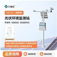 WX-FGF11H太阳辐射综合观测站
