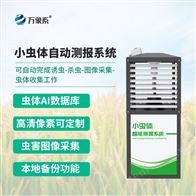 WX-HTC1小蟲體自動識別監(jiān)測系統(tǒng)