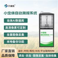 WX-HTC1田間蟲體自動測報系統(tǒng)