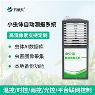 WX-HTC1小蟲體自動測報系統(tǒng)