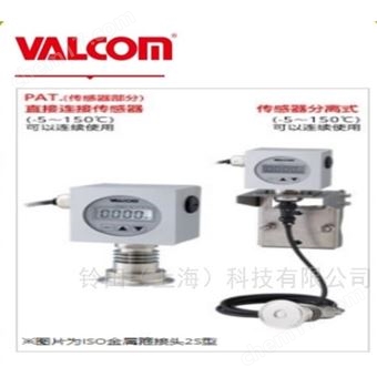 VALCOM沃康卫生传感器