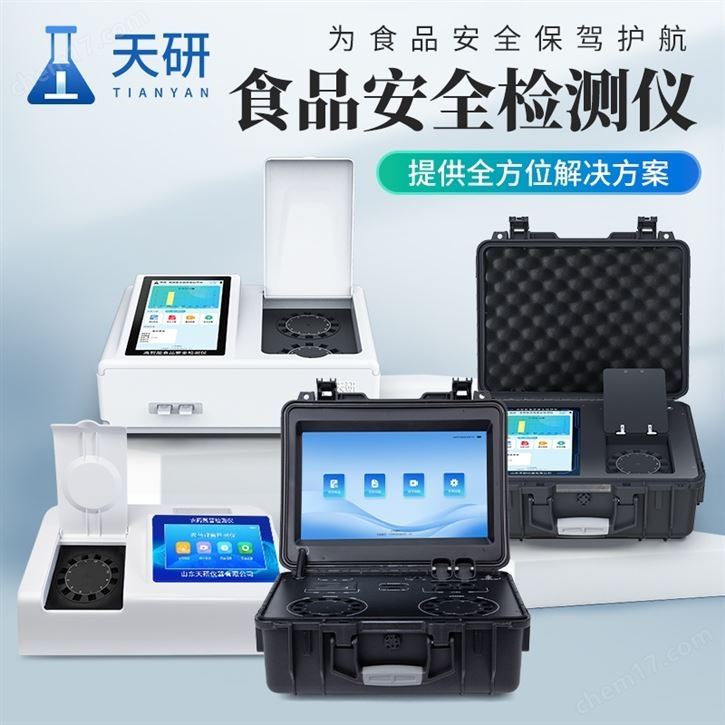 全项目食品安全综合检测仪