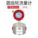 GF32齒輪流量計