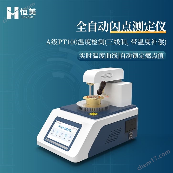 開(kāi)口閃點(diǎn)測(cè)試儀全自動(dòng)燃點(diǎn)檢測(cè)儀器