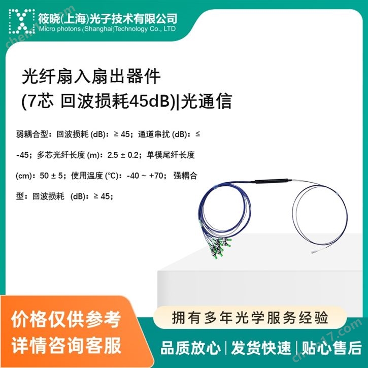 光纖扇入扇出器件(7芯 回波損耗45dB)|光通信（分光鏡）