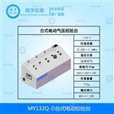 MY132Q-D臺式電動校驗臺