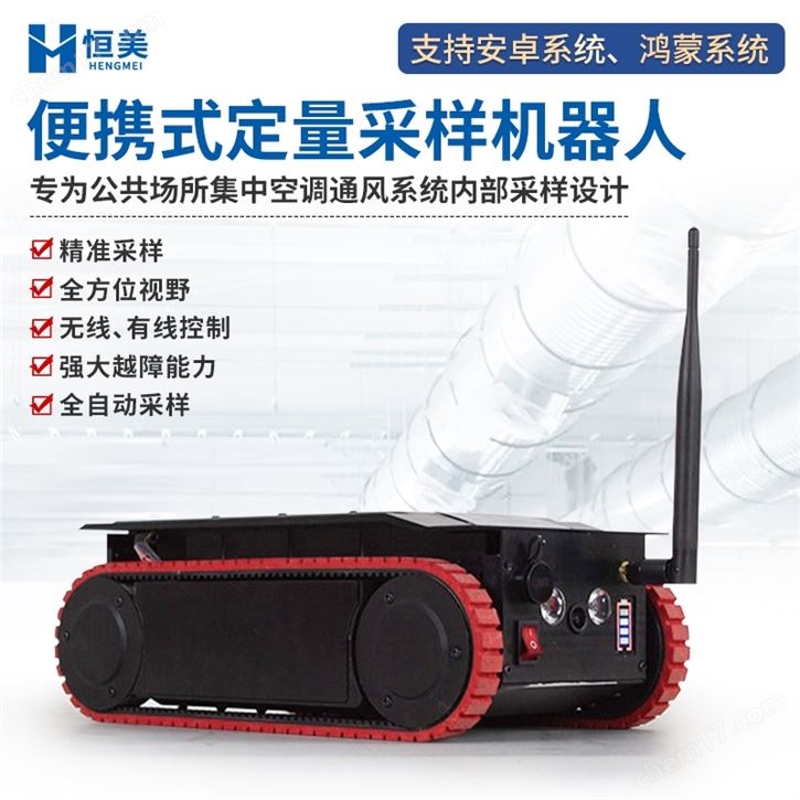 定量采樣機(jī)器人便攜式空調(diào)通風(fēng)系統(tǒng)采樣設(shè)備