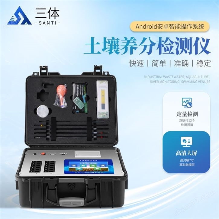 快速測土配方施肥儀