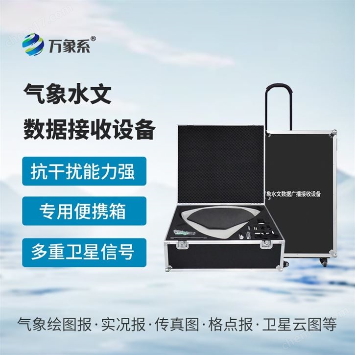 便攜式衛(wèi)星氣象水文數(shù)據(jù)廣播接收設(shè)備