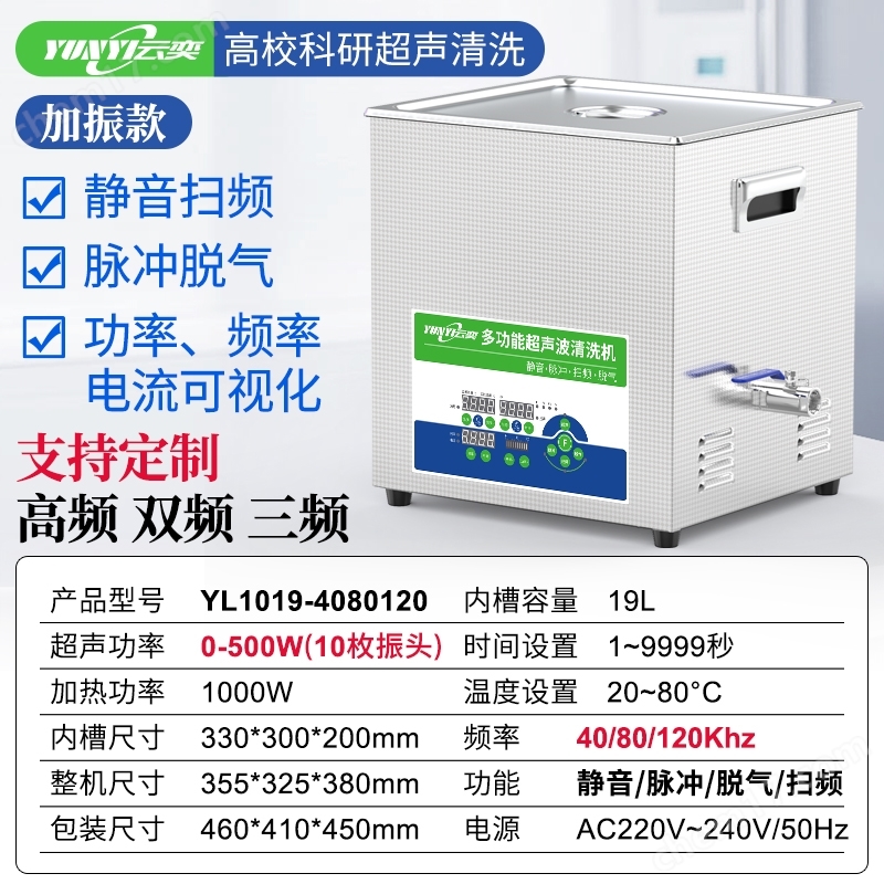 云奕超聲40/80/120KHZ三頻超聲波清洗器19L