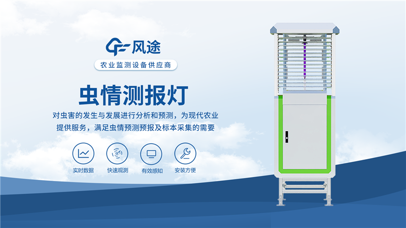 科研款虫情测报灯：农业病虫害监测的“智慧眼”