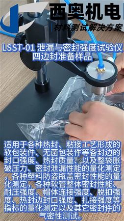 保障包裝安全！LSST-01 試驗(yàn)儀測(cè)試泄露與密封強(qiáng)度全解析