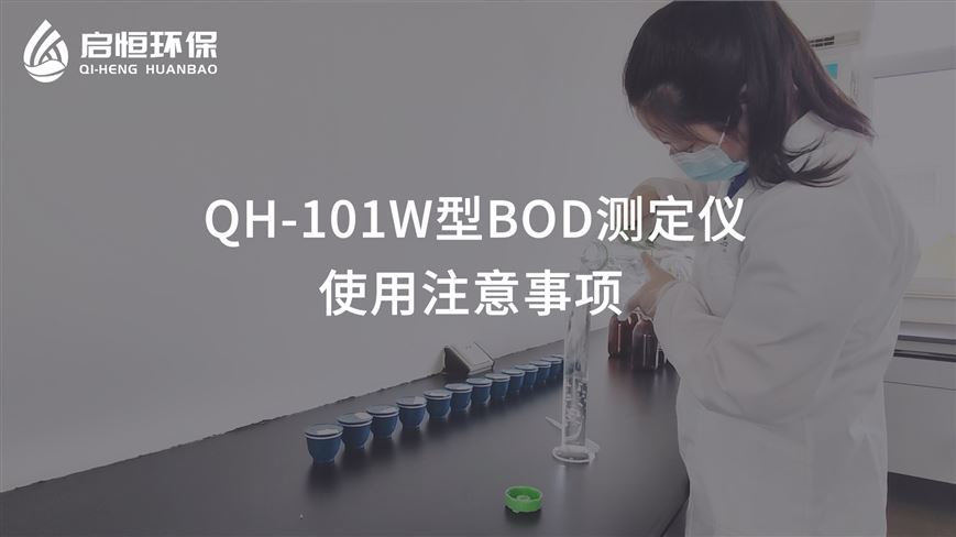 QH-101W型BOD測(cè)定儀使用注意事項(xiàng)