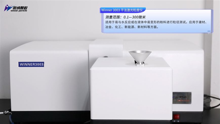 Winner3003干法激光粒度儀 測試粉體粒徑分布
