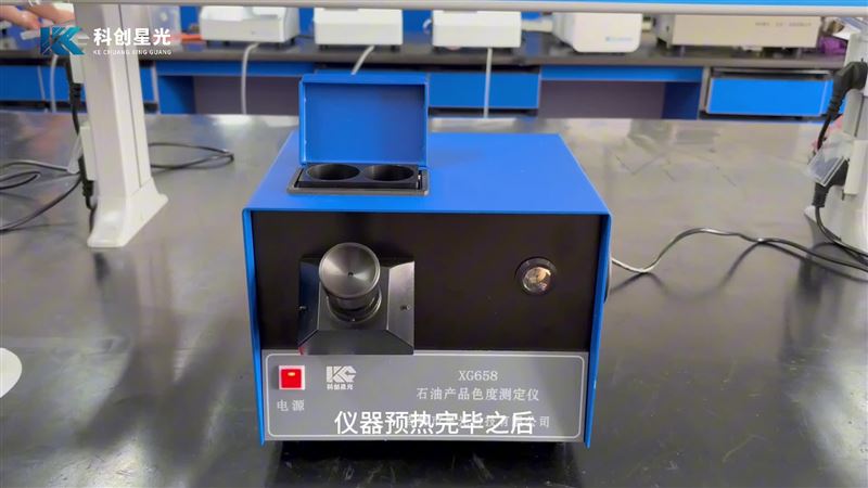 科創(chuàng)星光 XG658石油產(chǎn)品色度測(cè)定儀 儀器操作全過(guò)程