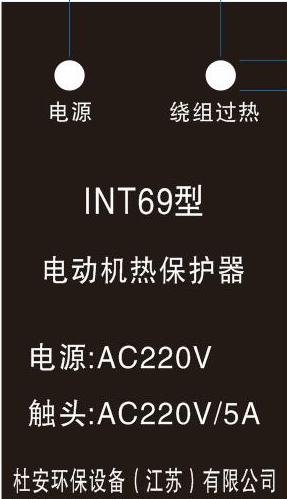 電動(dòng)機(jī)繞阻過熱保護(hù)器INT69性能說明