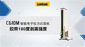 膠帶180度剝離強(qiáng)度試驗(yàn)視頻 濟(jì)南蘭光C610M膠帶剝離試驗(yàn)機(jī)