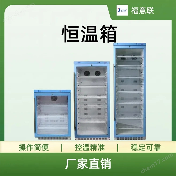 福意聯(lián)恒溫箱FYL-YS-155LV