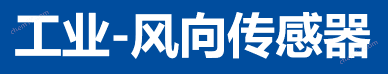 風向傳感器INDUSTRY