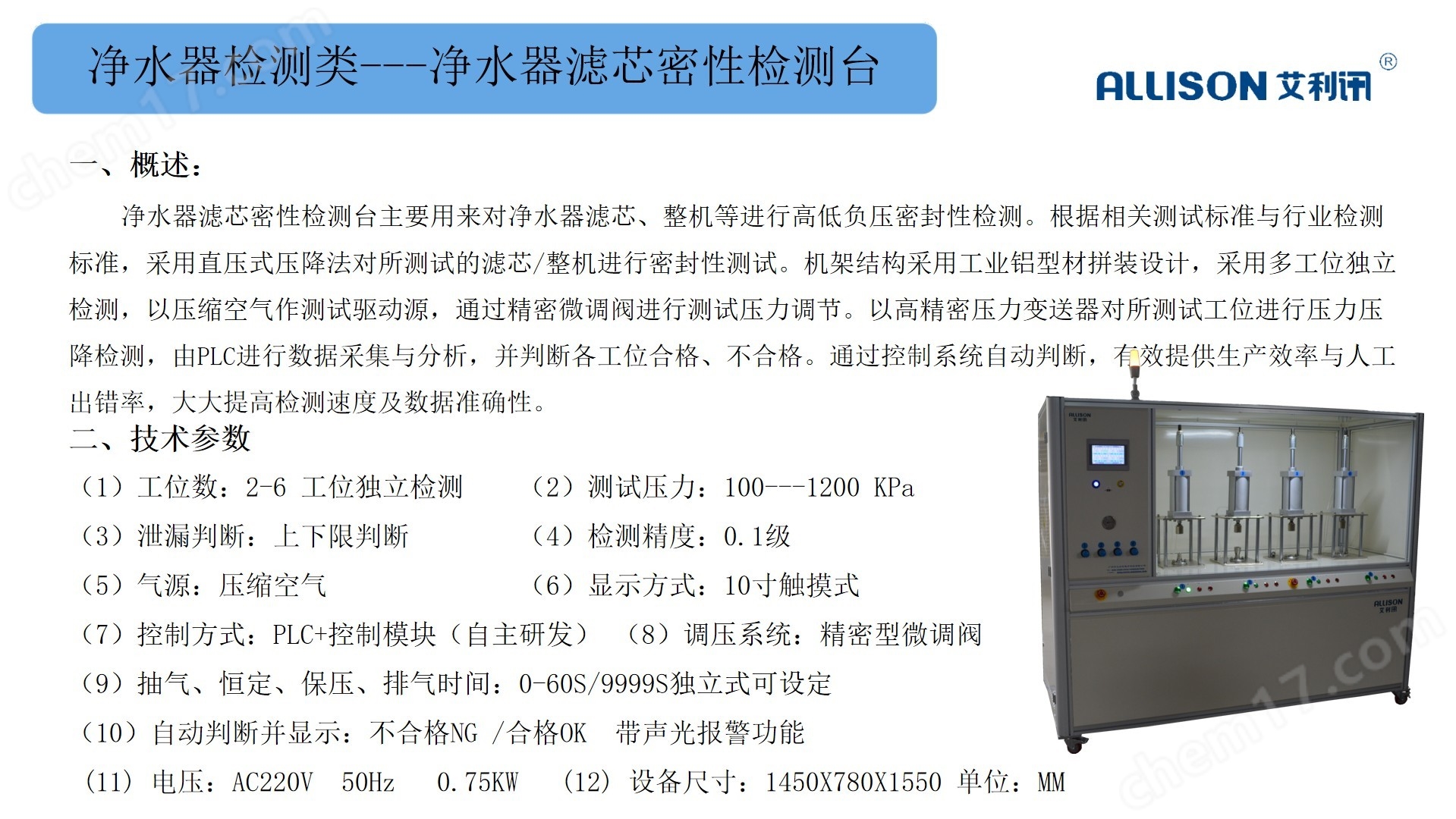 凈水器整機(jī)水效測(cè)試臺(tái)