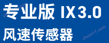 PROFESSIONAL-IX 3.0 風(fēng)速傳感器