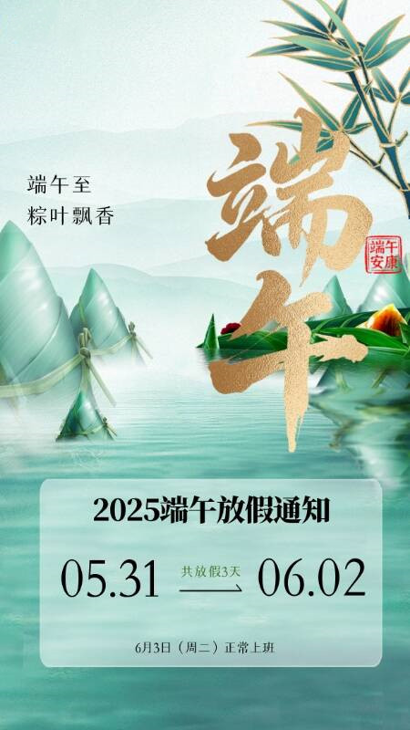 “端午节”放假的有关事宜