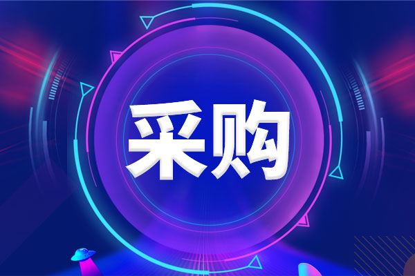 預(yù)算6280萬(wàn)元 湖北省藥品監(jiān)督檢驗(yàn)研究院采購(gòu)一批儀器設(shè)備