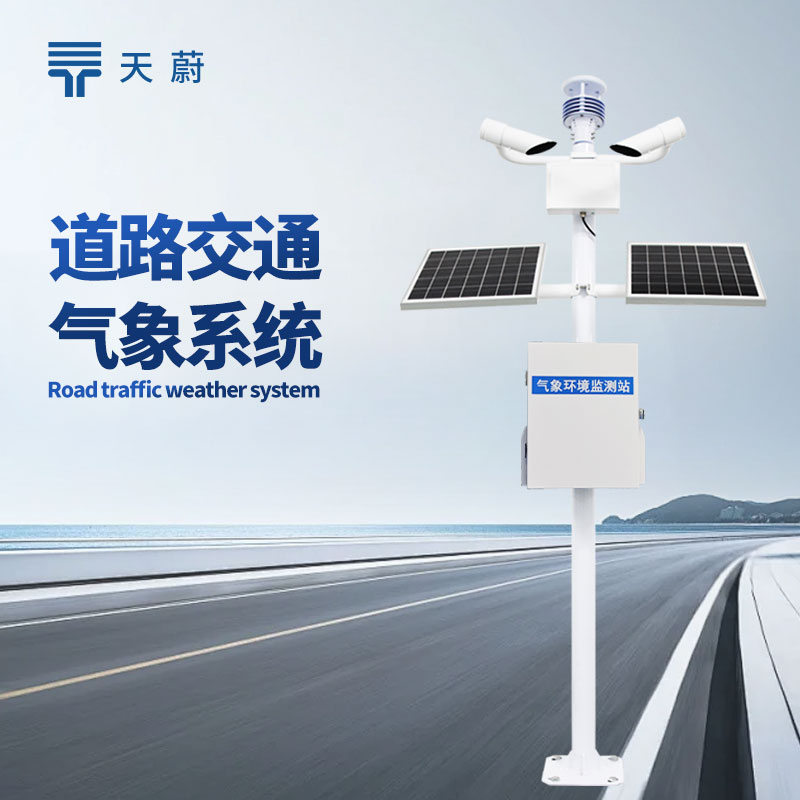 實時交通氣象站：可為交通部門管理和居民出行提供及時的氣象信息服務(wù)