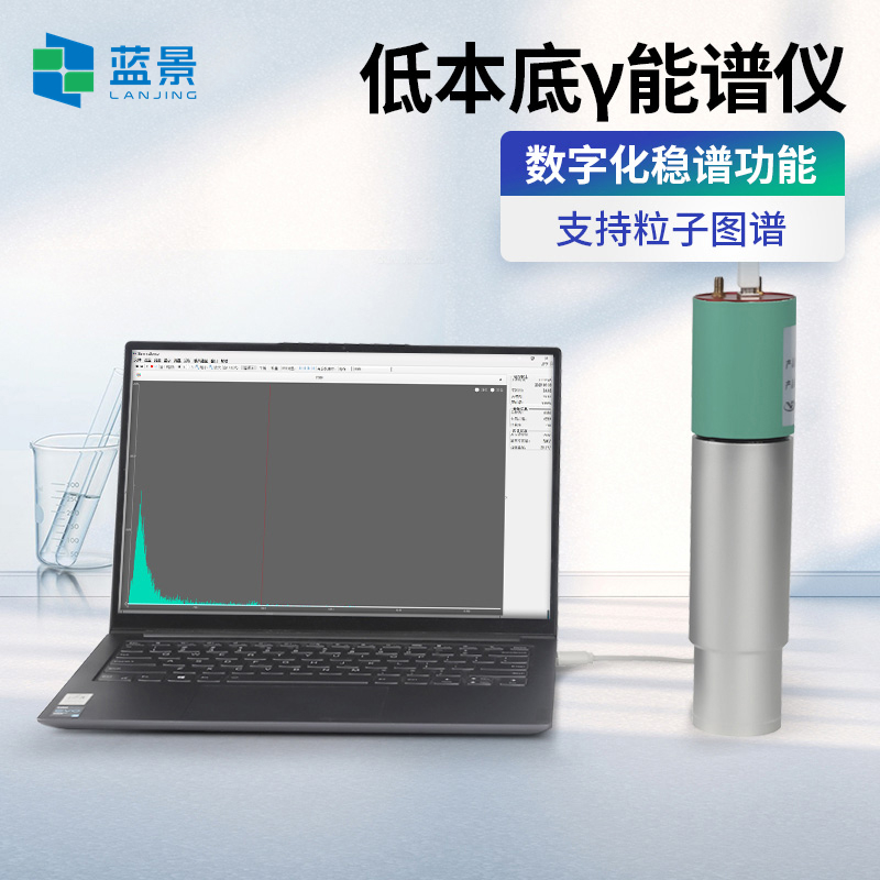 藍(lán)景科技 低本底γ能譜儀在鈾礦地質(zhì)分析中的作用